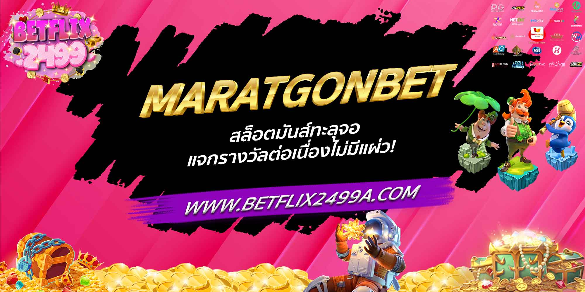 MARATGONBET สล็อตมันส์ทะลุจอ แจกรางวัลต่อเนื่องไม่มีแผ่ว!