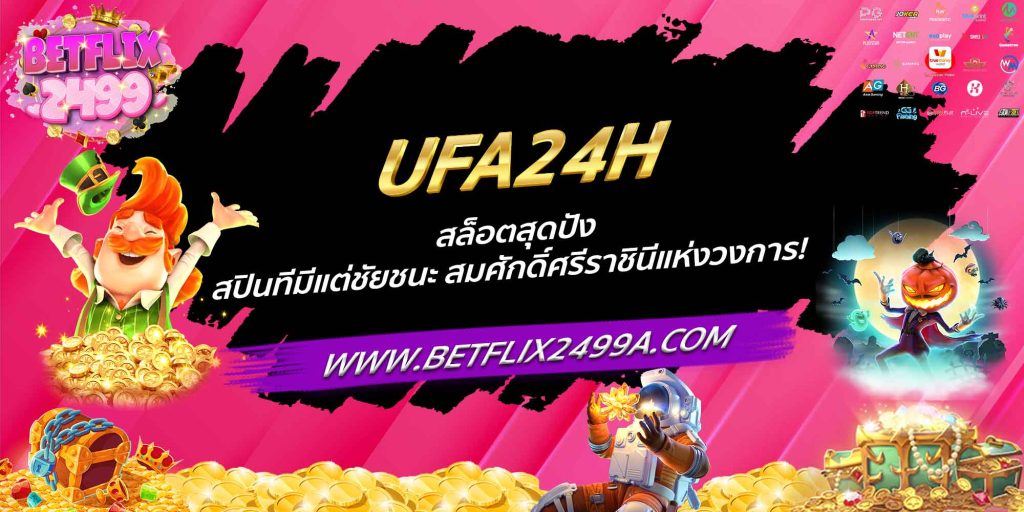 UFA24H สล็อตสุดปัง สปินทีมีแต่ชัยชนะ สมศักดิ์ศรีราชินีแห่งวงการ!