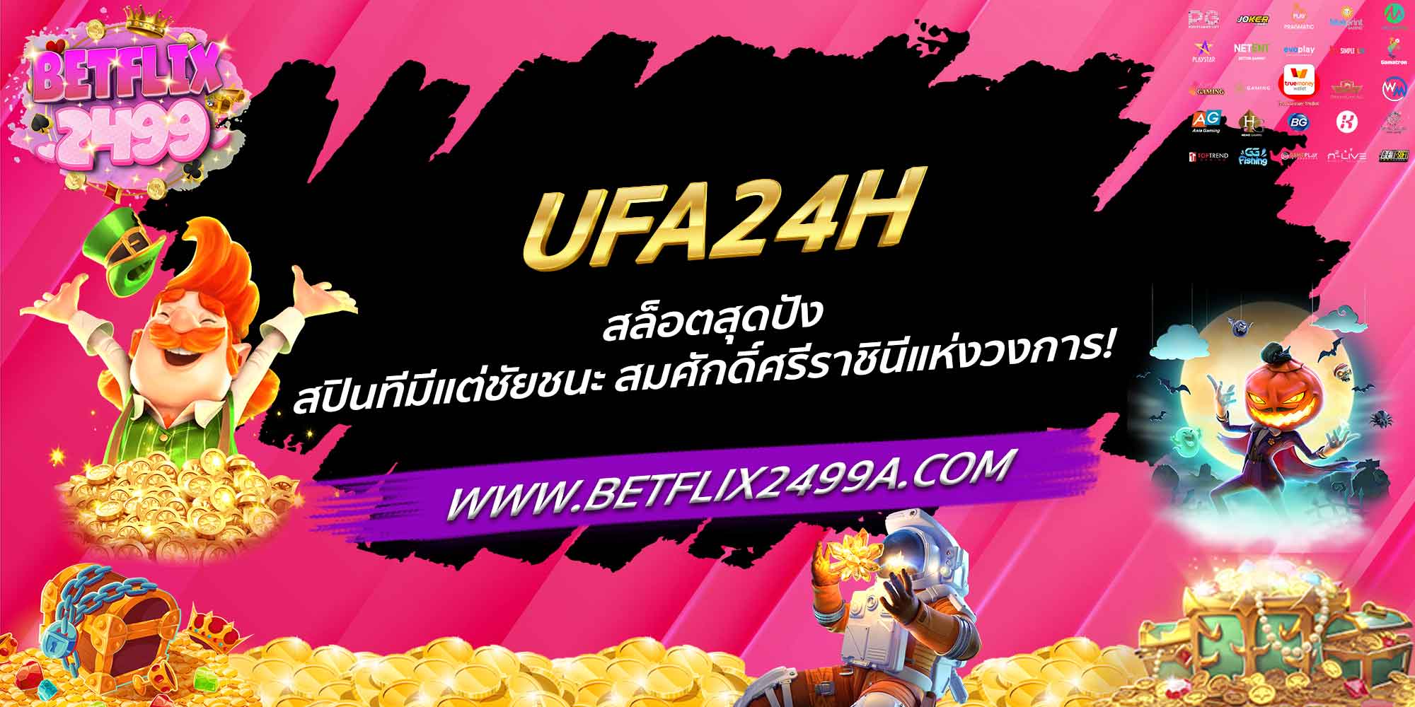 UFA24H สล็อตสุดปัง สปินทีมีแต่ชัยชนะ สมศักดิ์ศรีราชินีแห่งวงการ!
