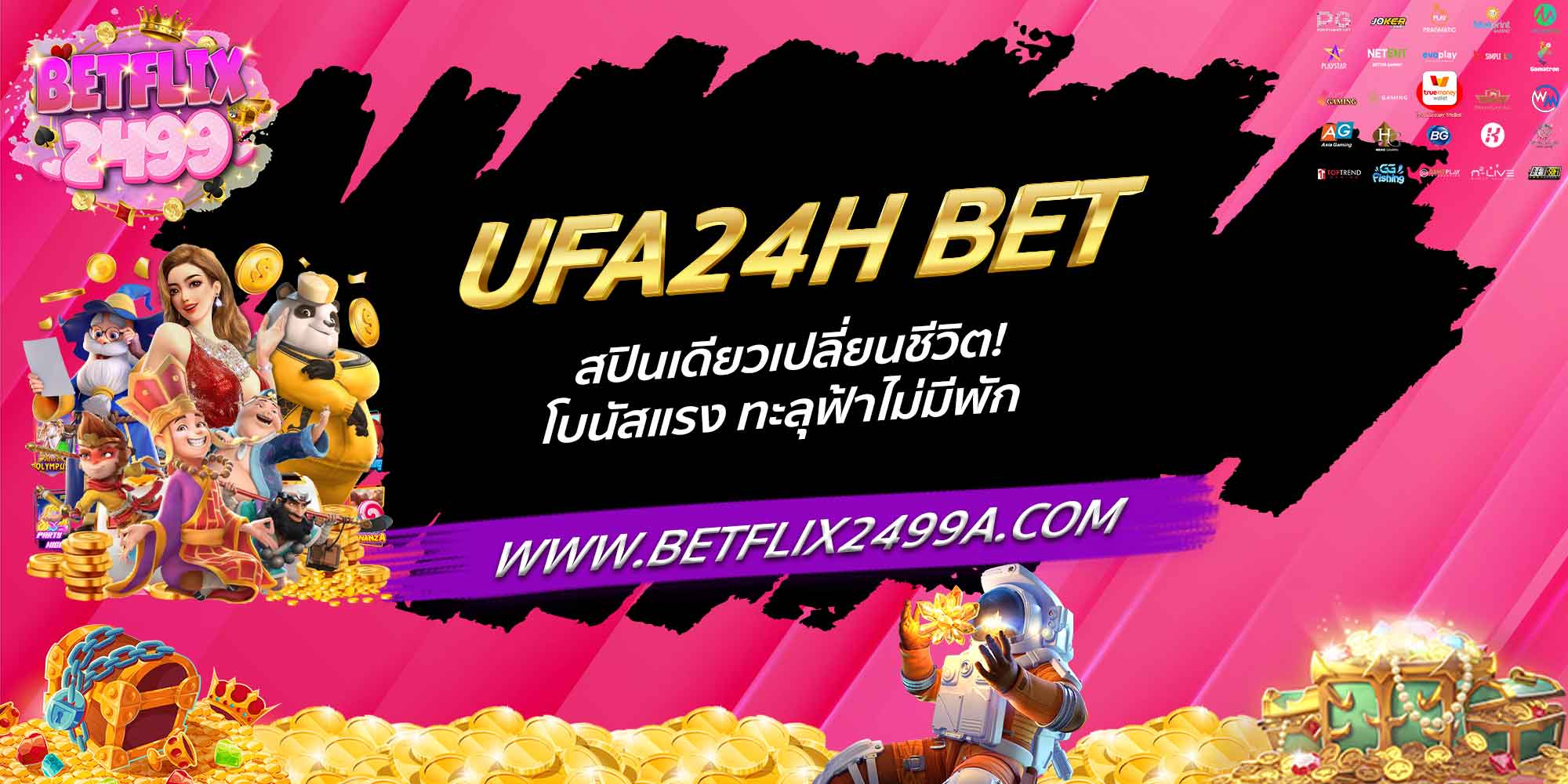 UFA24H BET สปินเดียวเปลี่ยนชีวิต! โบนัสแรง ทะลุฟ้าไม่มีพัก