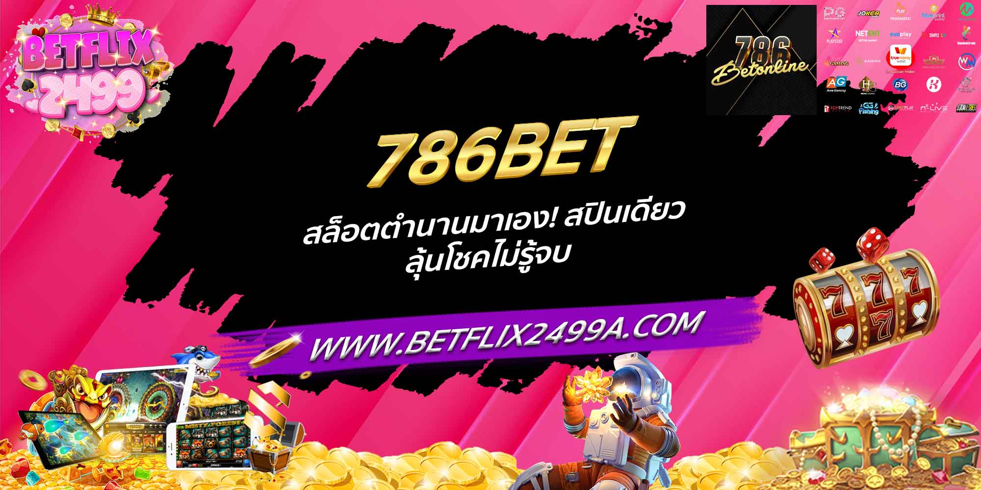 786BET สล็อตตำนานมาเอง! สปินเดียว ลุ้นโชคไม่รู้จบ