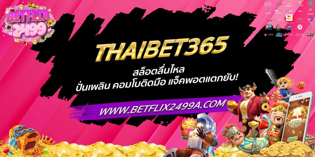 THAIBET365 สล็อตลื่นไหล ปั่นเพลิน คอมโบติดมือ แจ็คพอตแตกยับ!