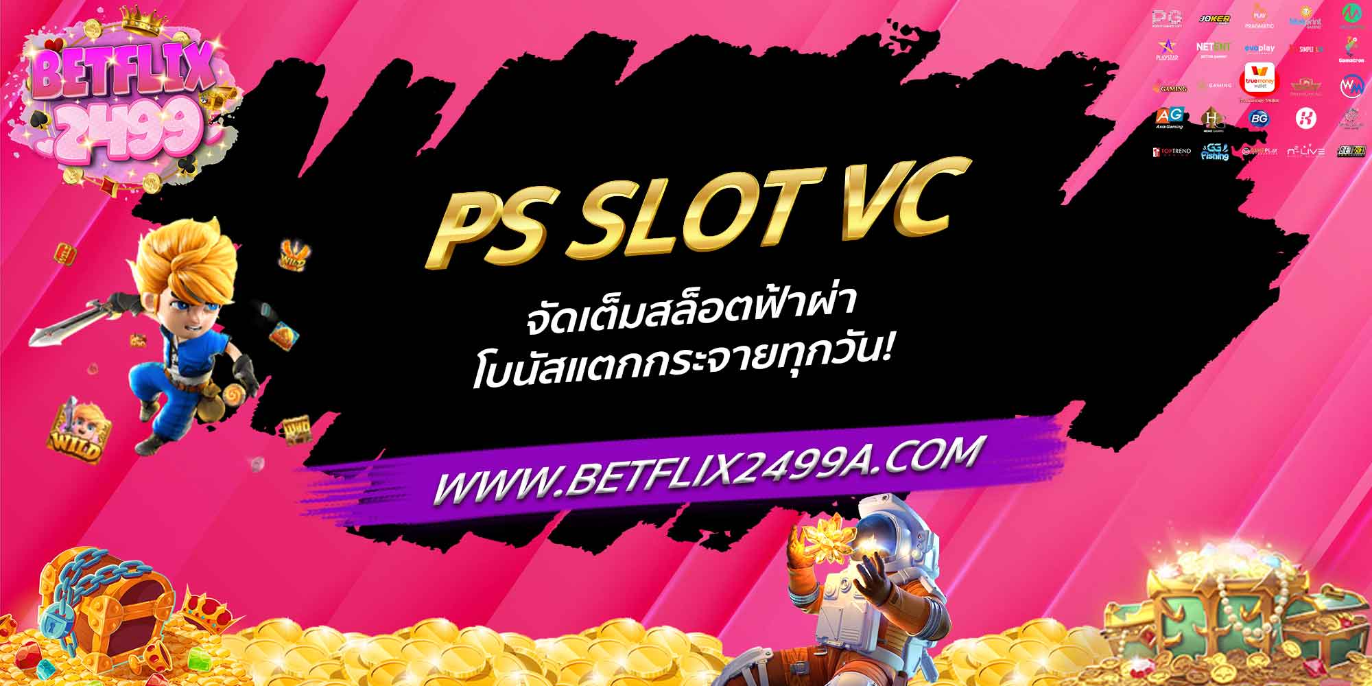 PS SLOT VC จัดเต็มสล็อตฟ้าผ่า โบนัสแตกกระจายทุกวัน!