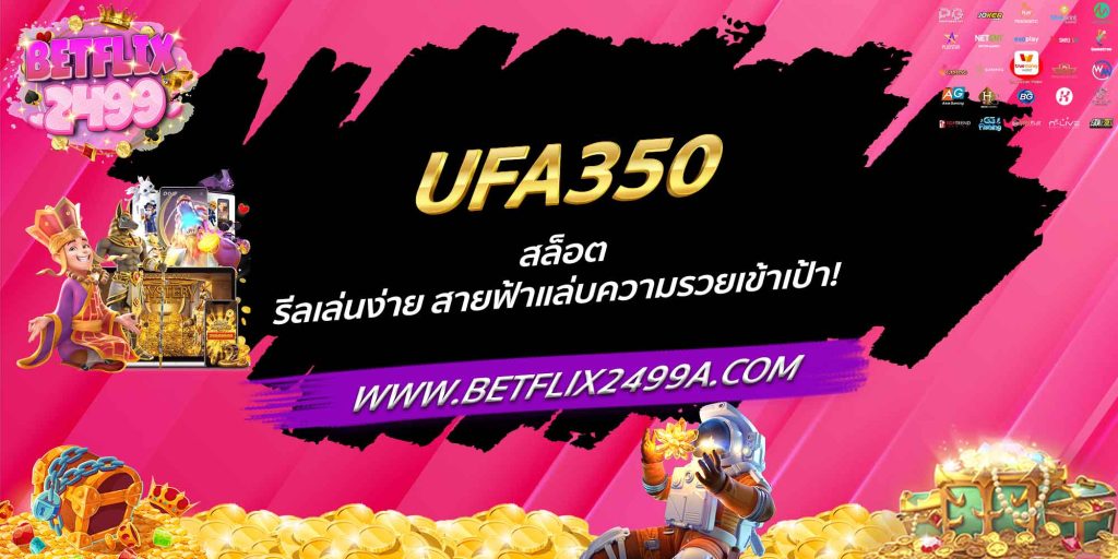 UFA350 สล็อต รีลเล่นง่าย สายฟ้าแล่บความรวยเข้าเป้า!