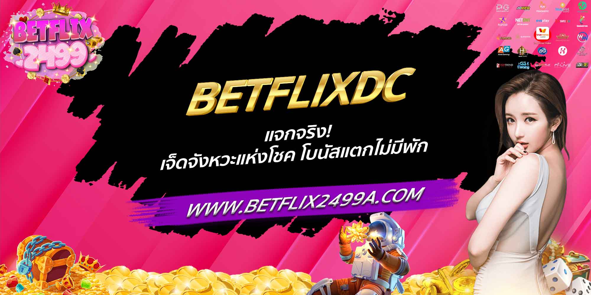 BETFLIXDC แจกจริง! เจ็ดจังหวะแห่งโชค โบนัสแตกไม่มีพัก