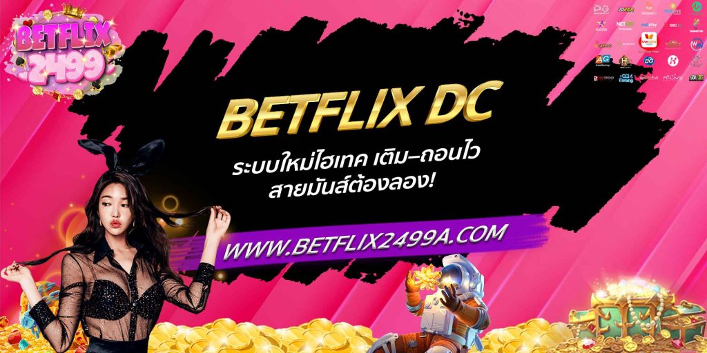 BETFLIX DC ระบบใหม่ไฮเทค เติม–ถอนไว สายมันส์ต้องลอง!