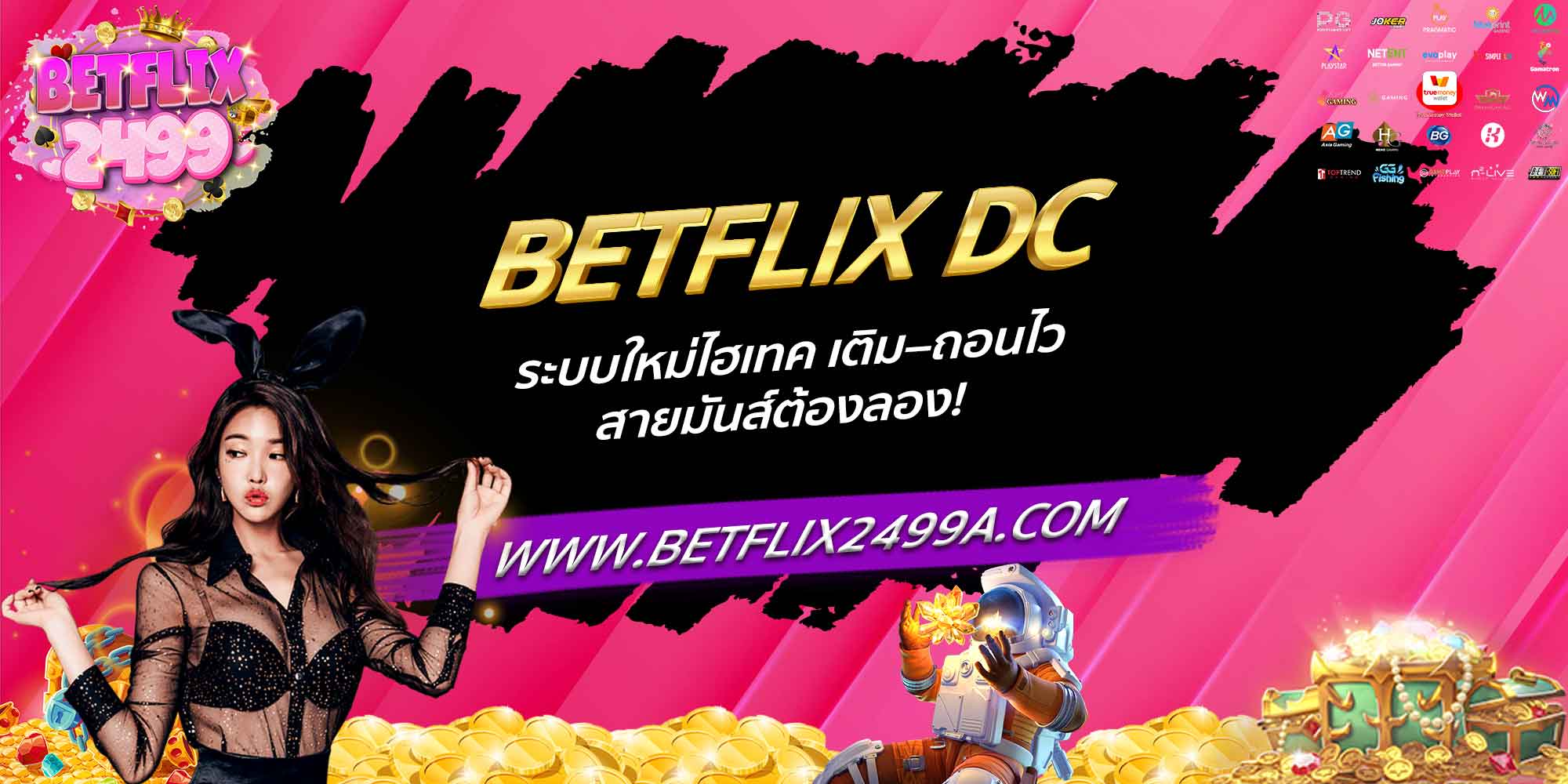 BETFLIX DC ระบบใหม่ไฮเทค เติม–ถอนไว สายมันส์ต้องลอง!