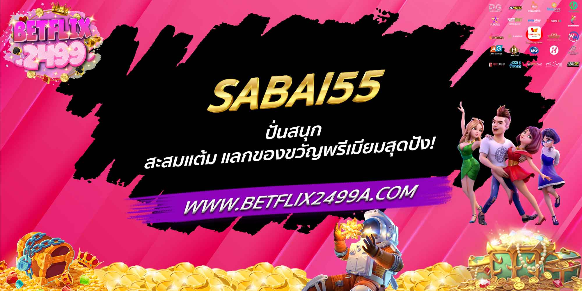 SABAI55 ปั่นสนุก สะสมแต้ม แลกของขวัญพรีเมียมสุดปัง!