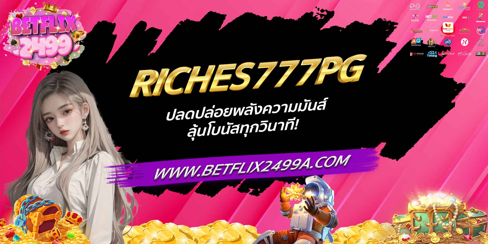 RICHES777PG ปลดปล่อยพลังความมันส์ ลุ้นโบนัสทุกวินาที!