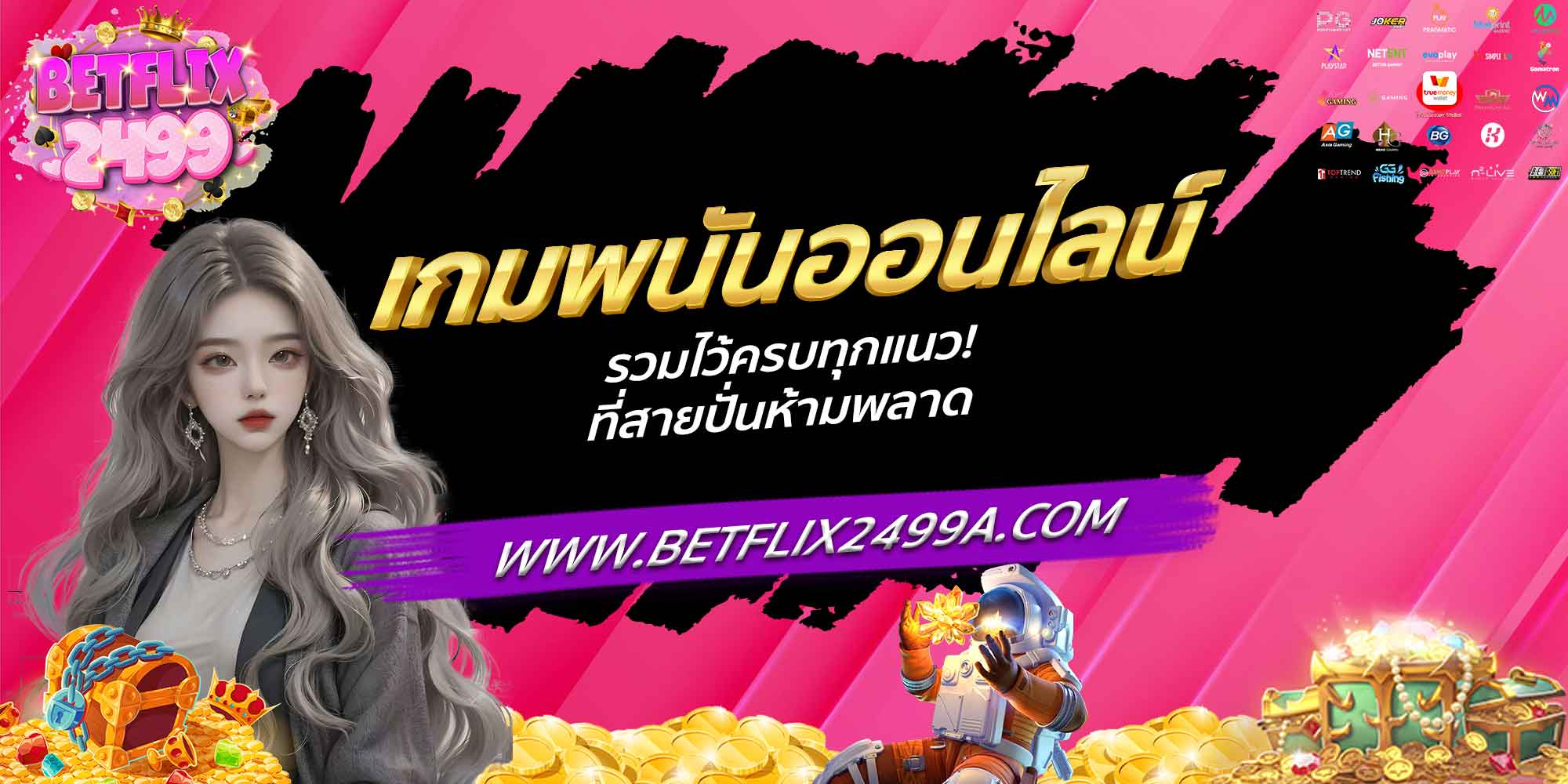 เกมพนันออนไลน์ รวมไว้ครบทุกแนว! ที่สายปั่นห้ามพลาด