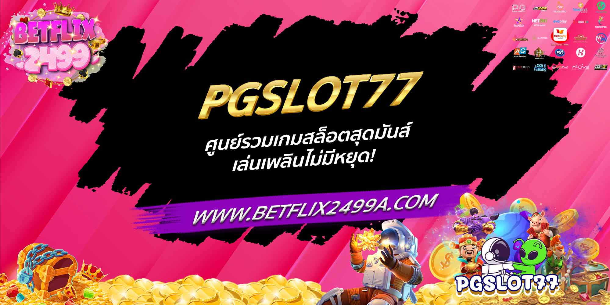 PGSLOT77 ศูนย์รวมเกมสล็อตสุดมันส์ เล่นเพลินไม่มีหยุด!