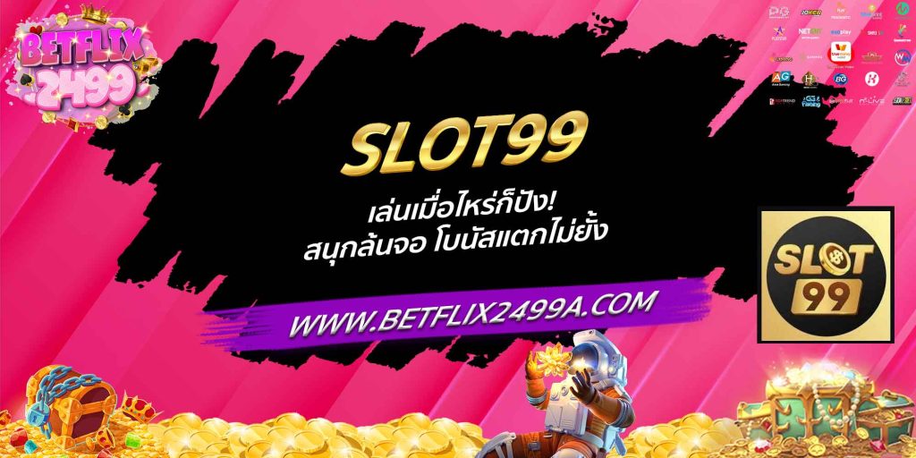 SLOT99 เล่นเมื่อไหร่ก็ปัง! สนุกล้นจอ โบนัสแตกไม่ยั้ง