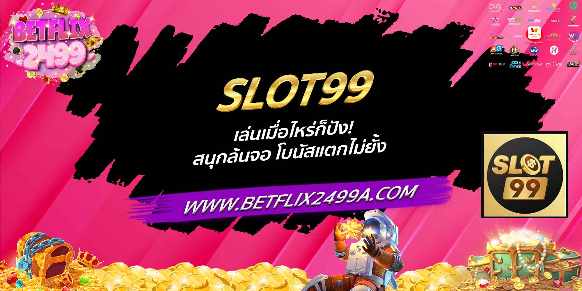 SLOT99 เล่นเมื่อไหร่ก็ปัง! สนุกล้นจอ โบนัสแตกไม่ยั้ง