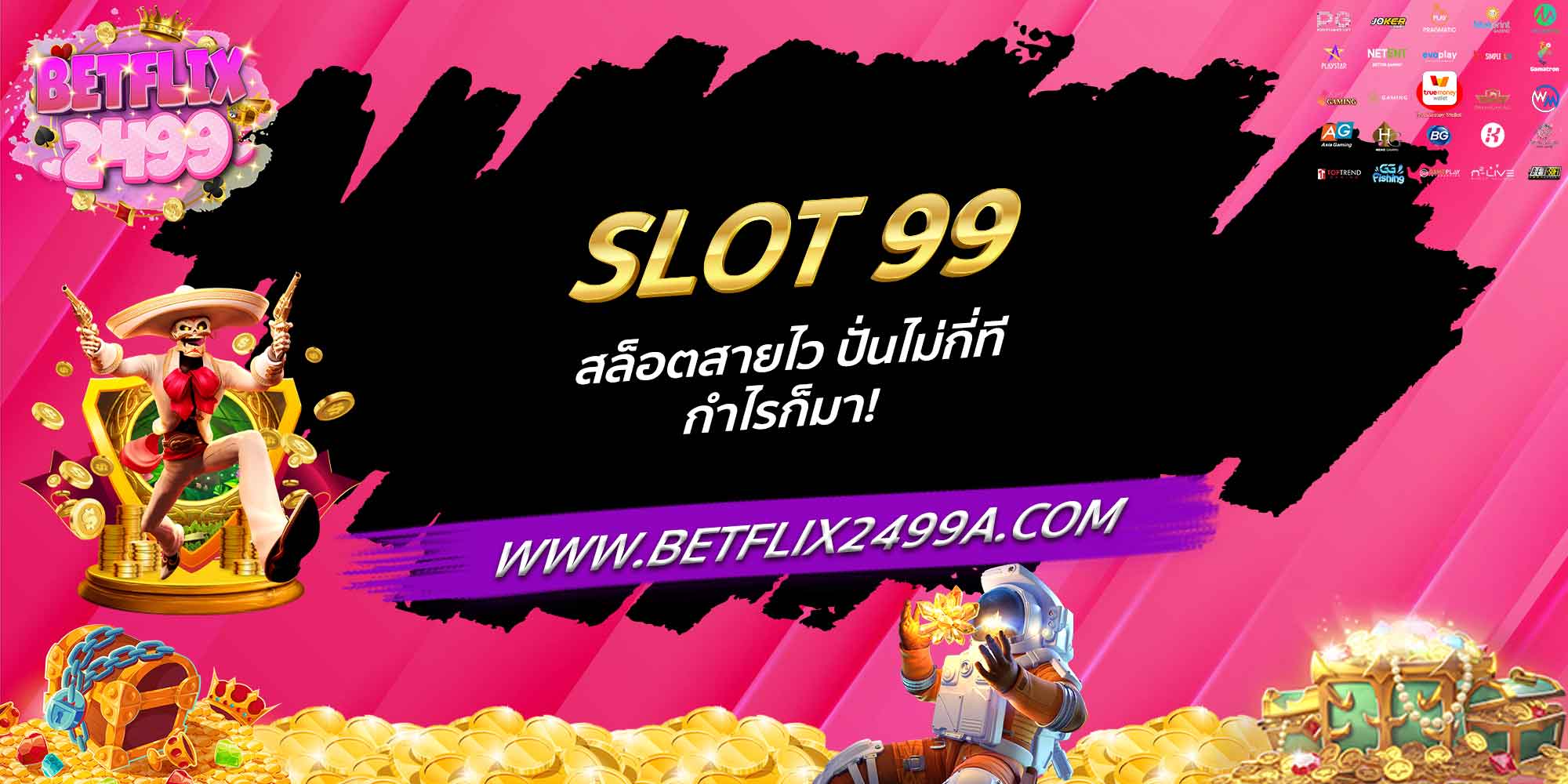 SLOT 99 สล็อตสายไว ปั่นไม่กี่ที กำไรก็มา!