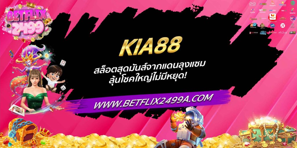 KIA88 สล็อตสุดมันส์จากแดนลุงแซม ลุ้นโชคใหญ่ไม่มีหยุด!