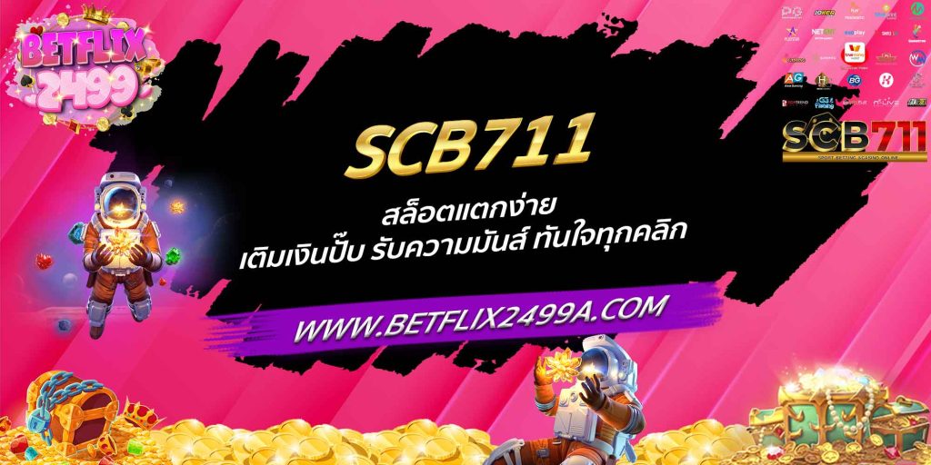 SCB711 สล็อตแตกง่าย เติมเงินปั๊บ รับความมันส์ ทันใจทุกคลิก