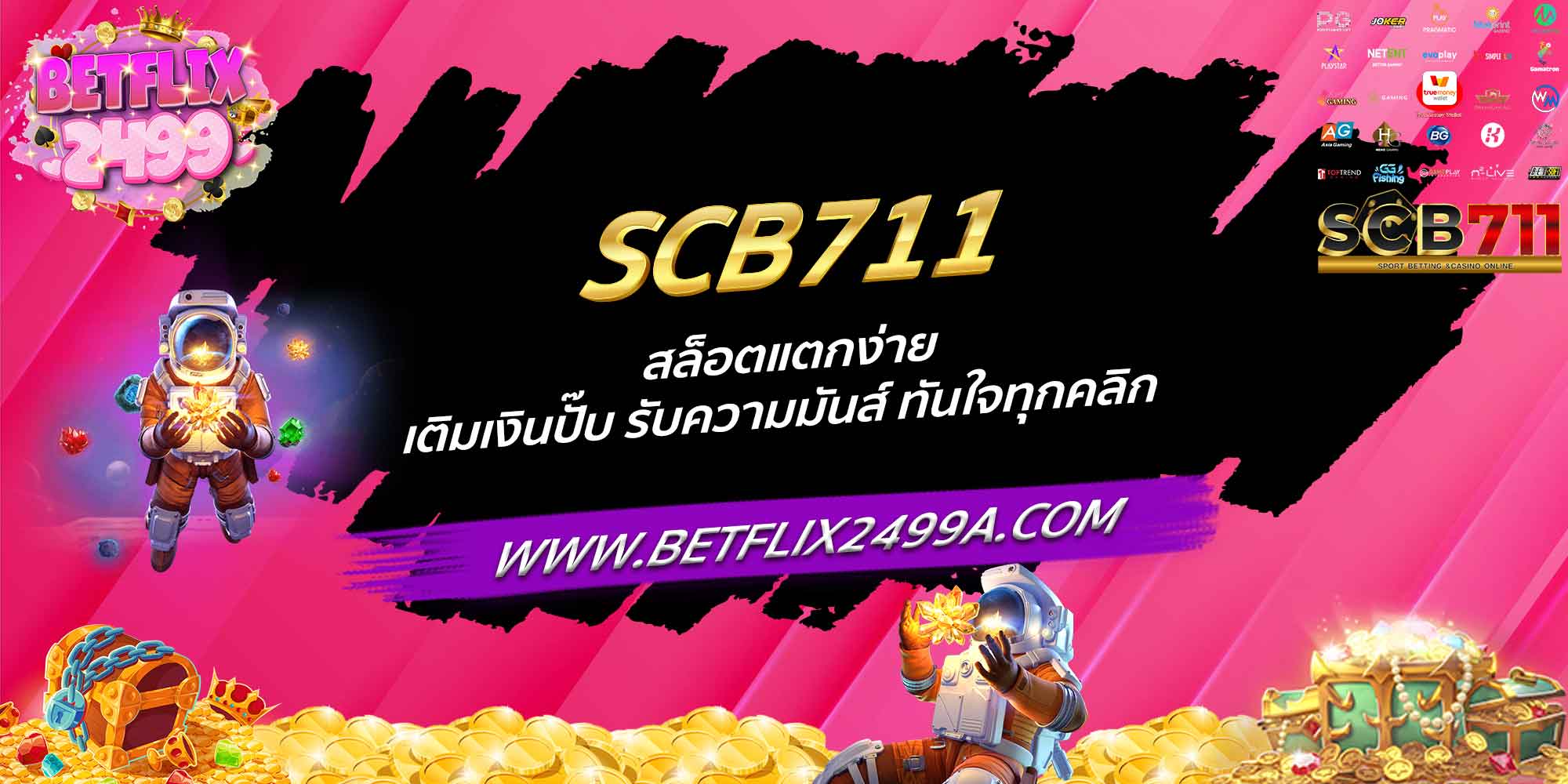 SCB711 สล็อตแตกง่าย เติมเงินปั๊บ รับความมันส์ ทันใจทุกคลิก