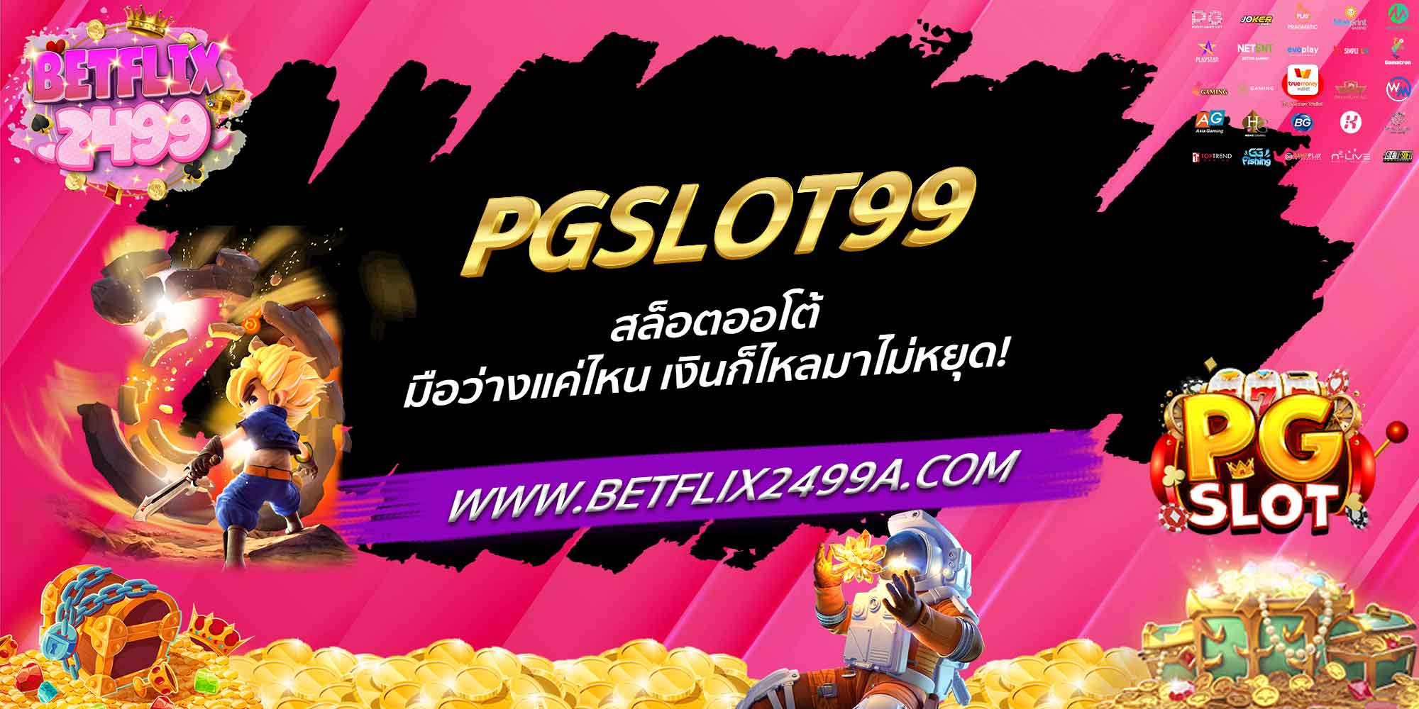 PGSLOT99 สล็อตออโต้ มือว่างแค่ไหน เงินก็ไหลมาไม่หยุด!