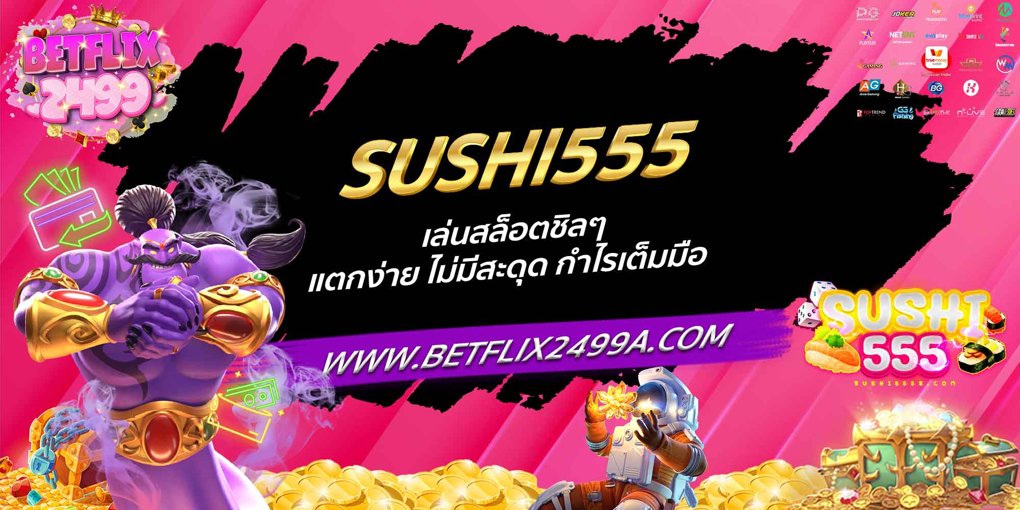 SUSHI555 เล่นสล็อตชิลๆ แตกง่าย ไม่มีสะดุด กำไรเต็มมือ