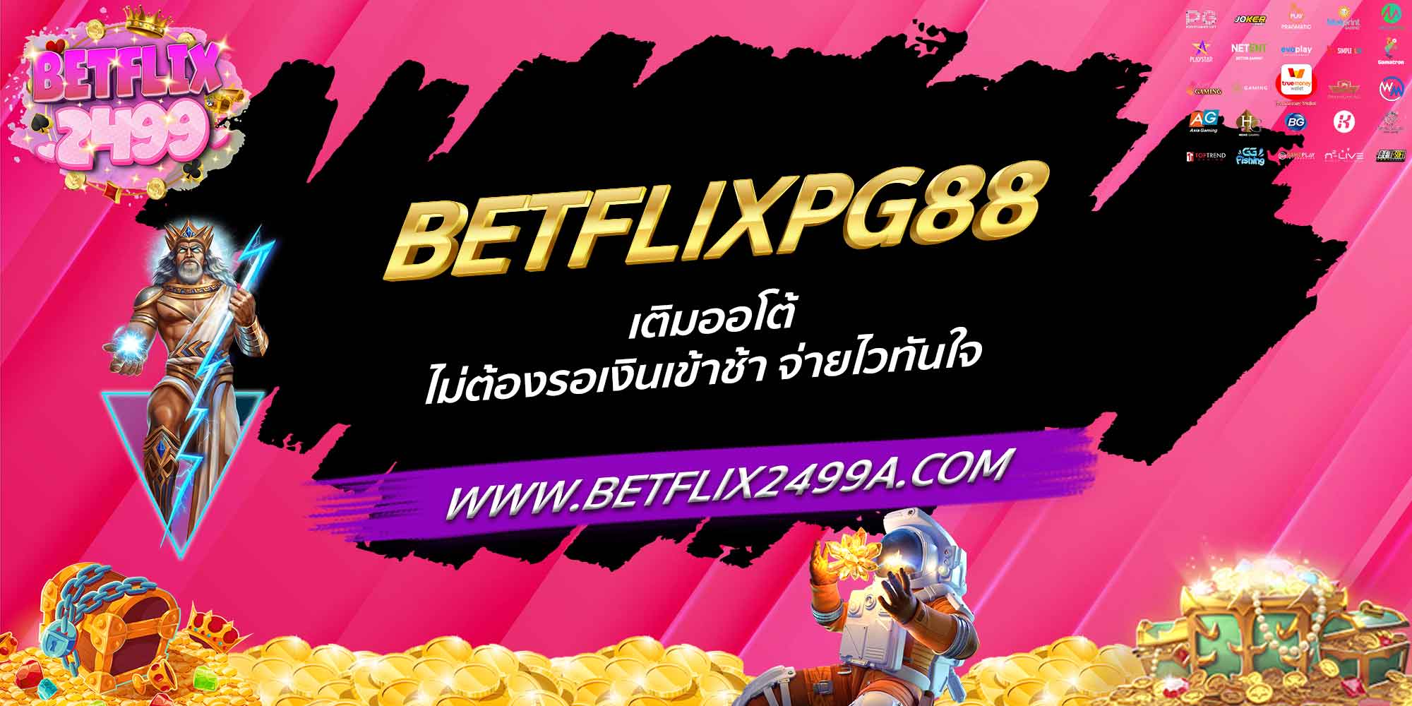 BETFLIXPG88 เติมออโต้ ไม่ต้องรอเงินเข้าช้า จ่ายไวทันใจ