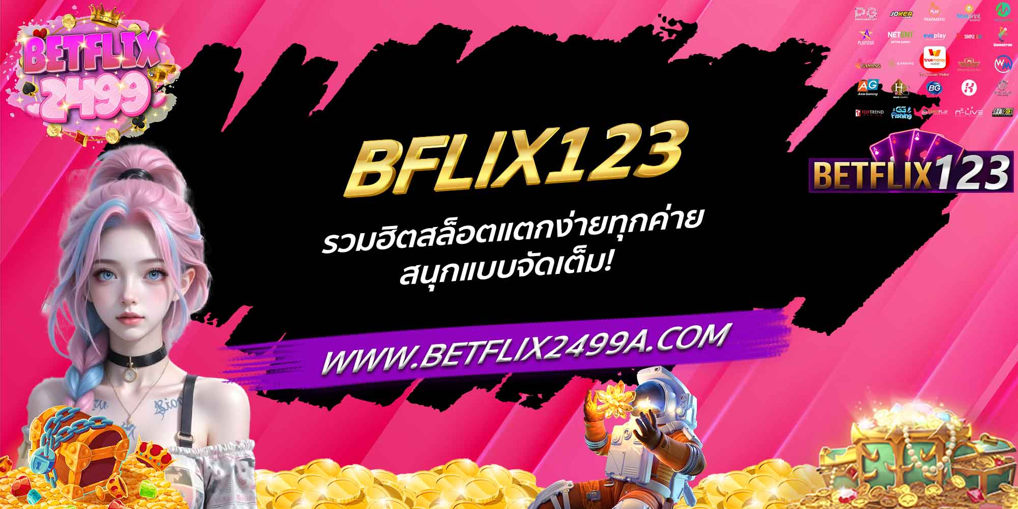 BFLIX123 รวมฮิตสล็อตแตกง่ายทุกค่าย สนุกแบบจัดเต็ม!