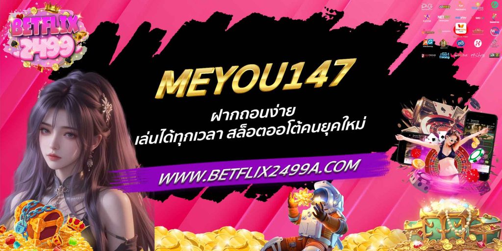 MEYOU147 ฝากถอนง่าย เล่นได้ทุกเวลา สล็อตออโต้คนยุคใหม่