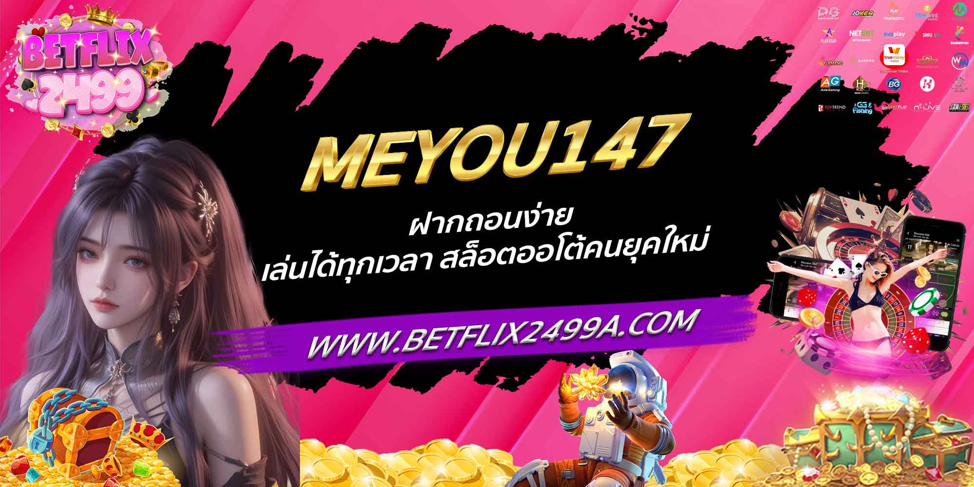 MEYOU147 ฝากถอนง่าย เล่นได้ทุกเวลา สล็อตออโต้คนยุคใหม่