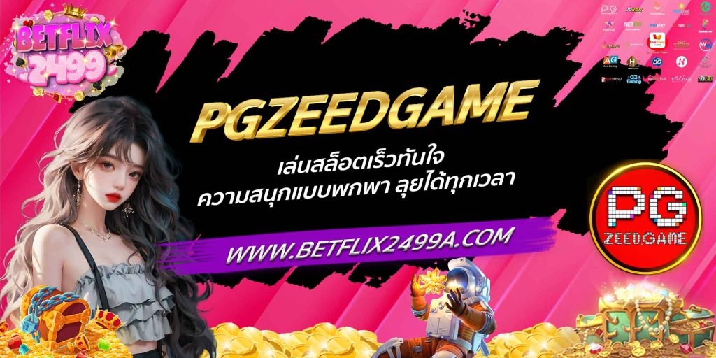 PGZEEDGAME เล่นสล็อตเร็วทันใจ ความสนุกแบบพกพา ลุยได้ทุกเวลา
