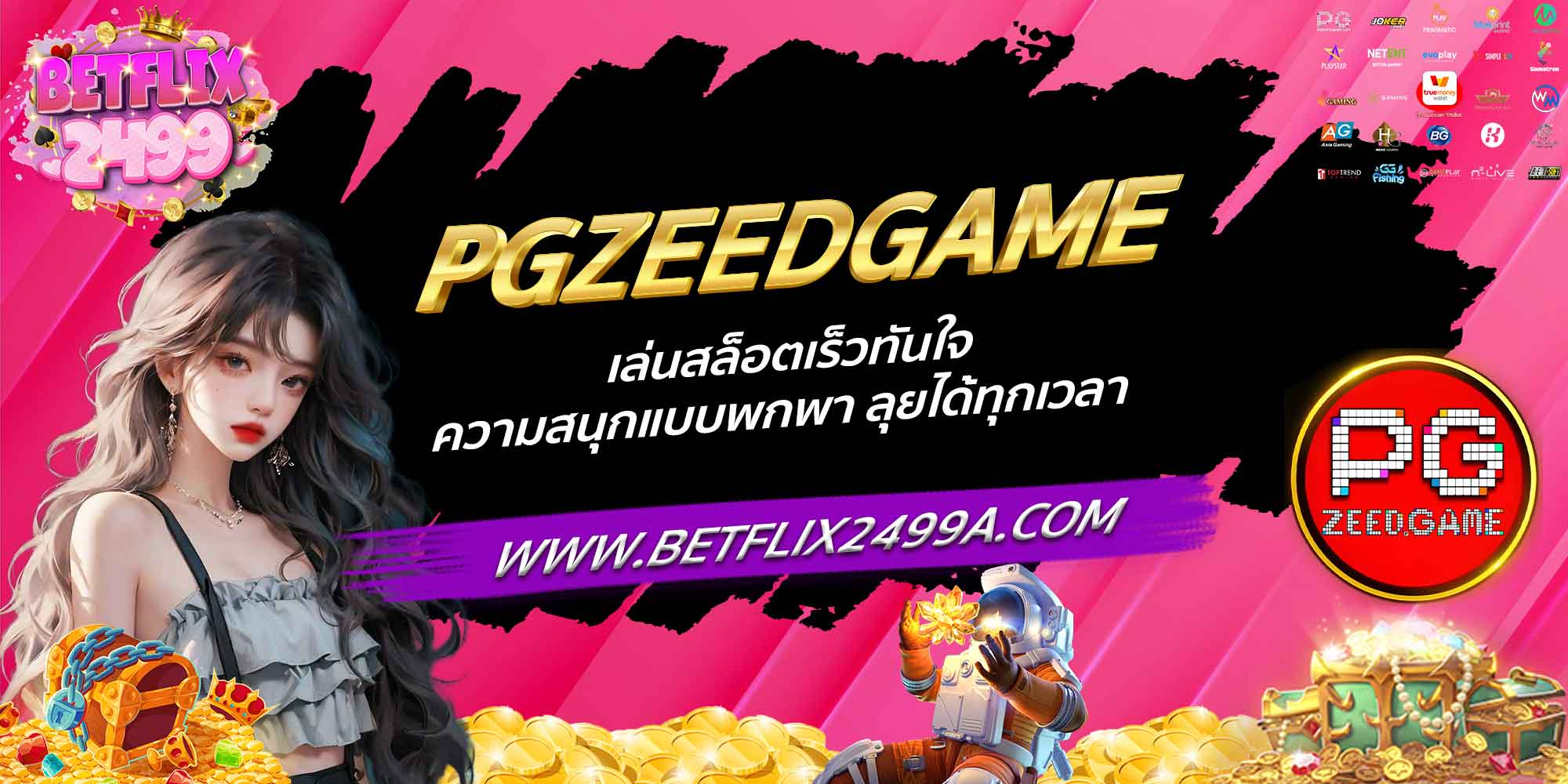 PGZEEDGAME เล่นสล็อตเร็วทันใจ ความสนุกแบบพกพา ลุยได้ทุกเวลา