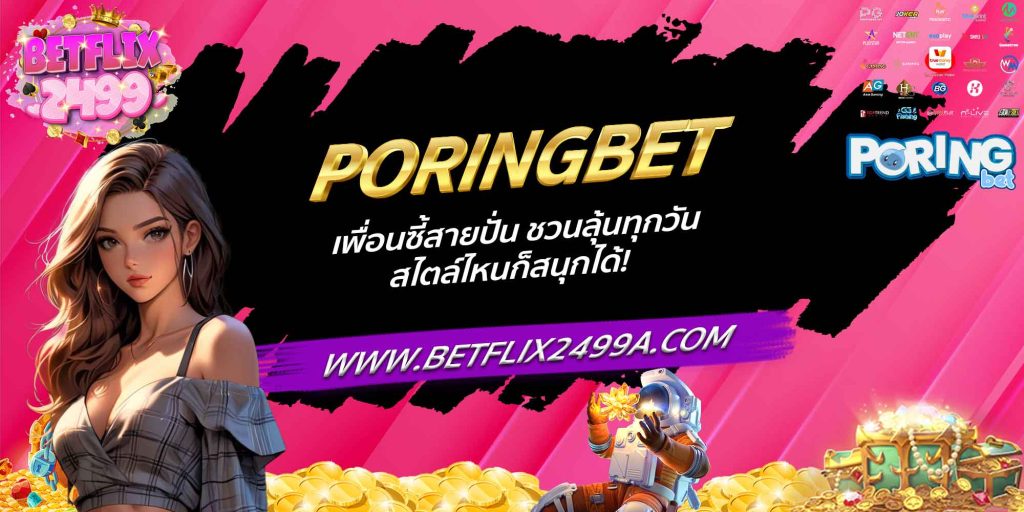 PORINGBET เพื่อนซี้สายปั่น ชวนลุ้นทุกวัน สไตล์ไหนก็สนุกได้!