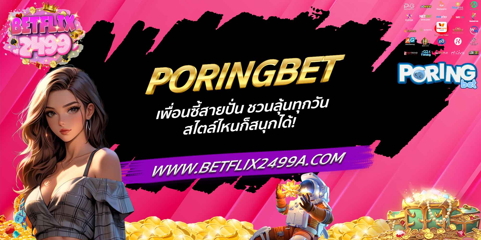PORINGBET เพื่อนซี้สายปั่น ชวนลุ้นทุกวัน สไตล์ไหนก็สนุกได้!