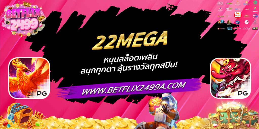 22MEGA หมุนสล็อตเพลิน สนุกทุกตา ลุ้นรางวัลทุกสปิน!