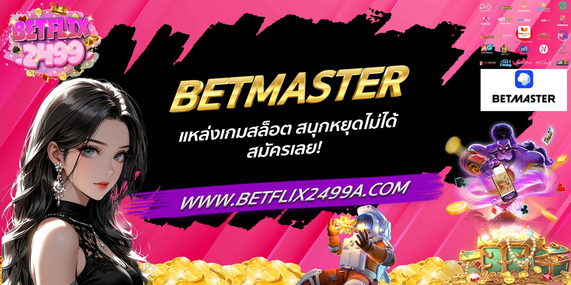 BETMASTER แหล่งเกมสล็อต สนุกหยุดไม่ได้ สมัครเลย!