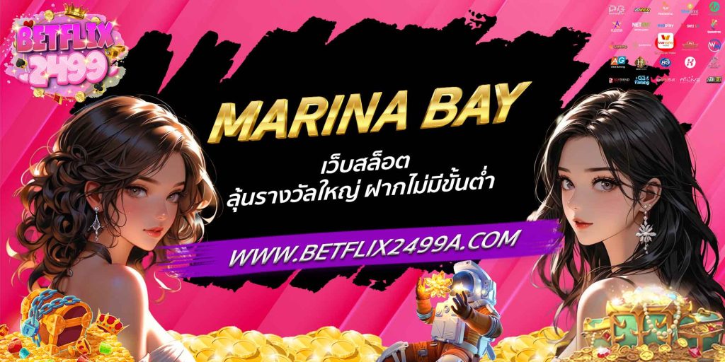 MARINA BAY เว็บสล็อต ลุ้นรางวัลใหญ่ ฝากไม่มีขั้นต่ำ