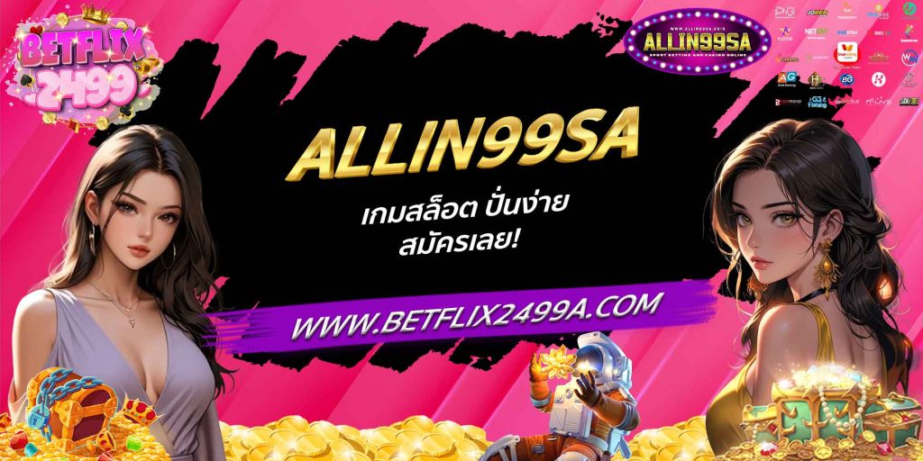 ALLIN99SA เกมสล็อต ปั่นง่าย สมัครเลย!