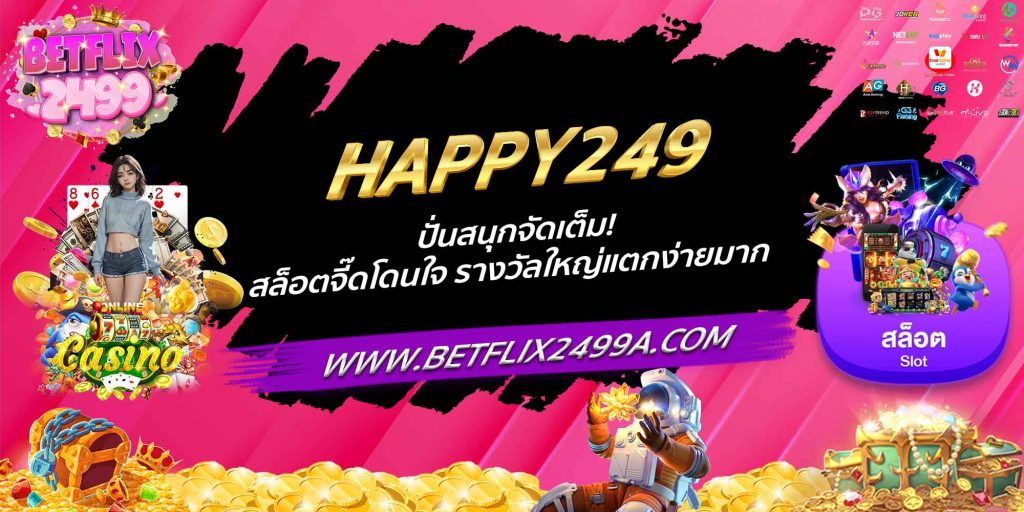 HAPPY249 ปั่นสนุกจัดเต็ม! สล็อตจี๊ดโดนใจ รางวัลใหญ่แตกง่ายมาก