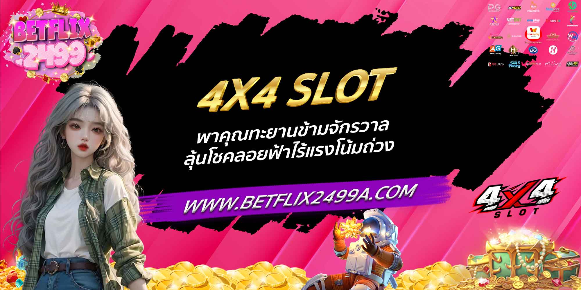 4X4 SLOT พาคุณทะยานข้ามจักรวาล ลุ้นโชคลอยฟ้าไร้แรงโน้มถ่วง