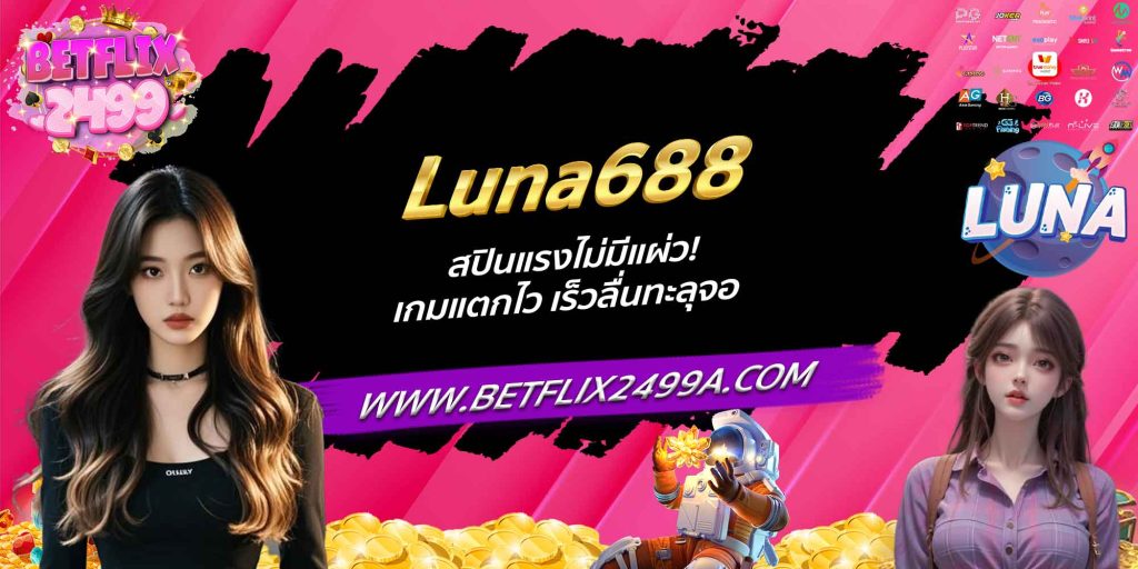 Luna688 สปินแรงไม่มีแผ่ว! เกมแตกไว เร็วลื่นทะลุจอ