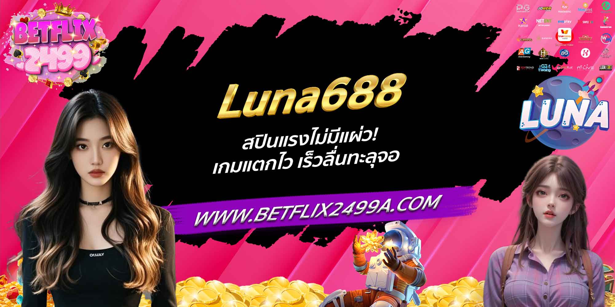 Luna688 สปินแรงไม่มีแผ่ว! เกมแตกไว เร็วลื่นทะลุจอ