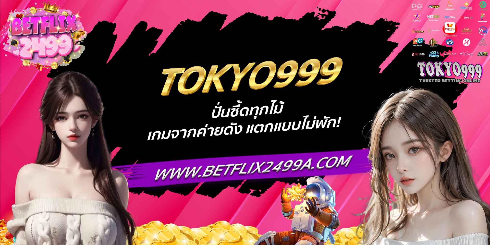 TOKYO999 ปั่นซี้ดทุกไม้ เกมจากค่ายดัง แตกแบบไม่พัก!