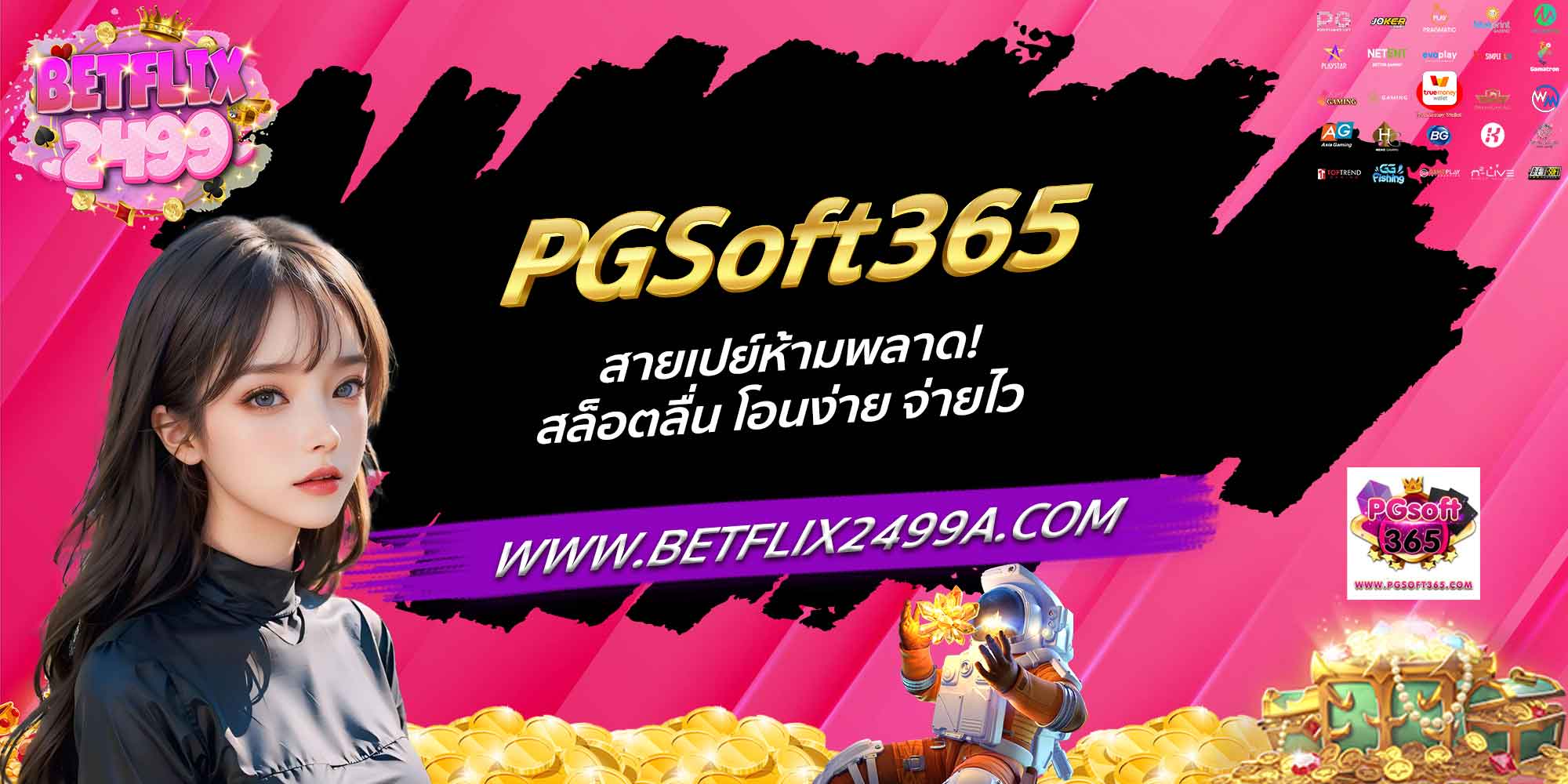 PGSoft365 สายเปย์ห้ามพลาด! สล็อตลื่น โอนง่าย จ่ายไว