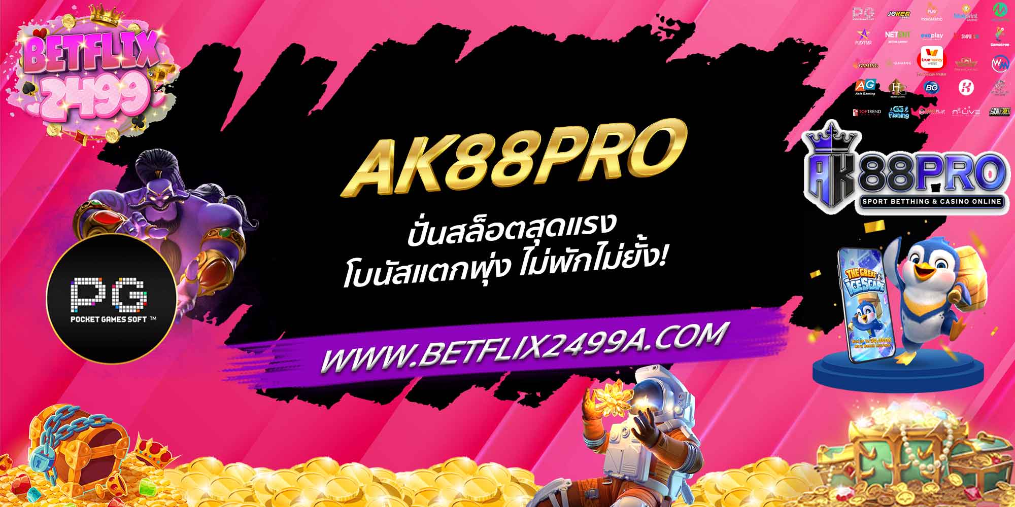 AK88PRO ปั่นสล็อตสุดแรง โบนัสแตกพุ่ง ไม่พักไม่ยั้ง!