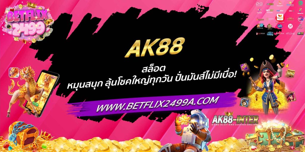 AK88 สล็อต หมุนสนุก ลุ้นโชคใหญ่ทุกวัน ปั่นมันส์ไม่มีเบื่อ!