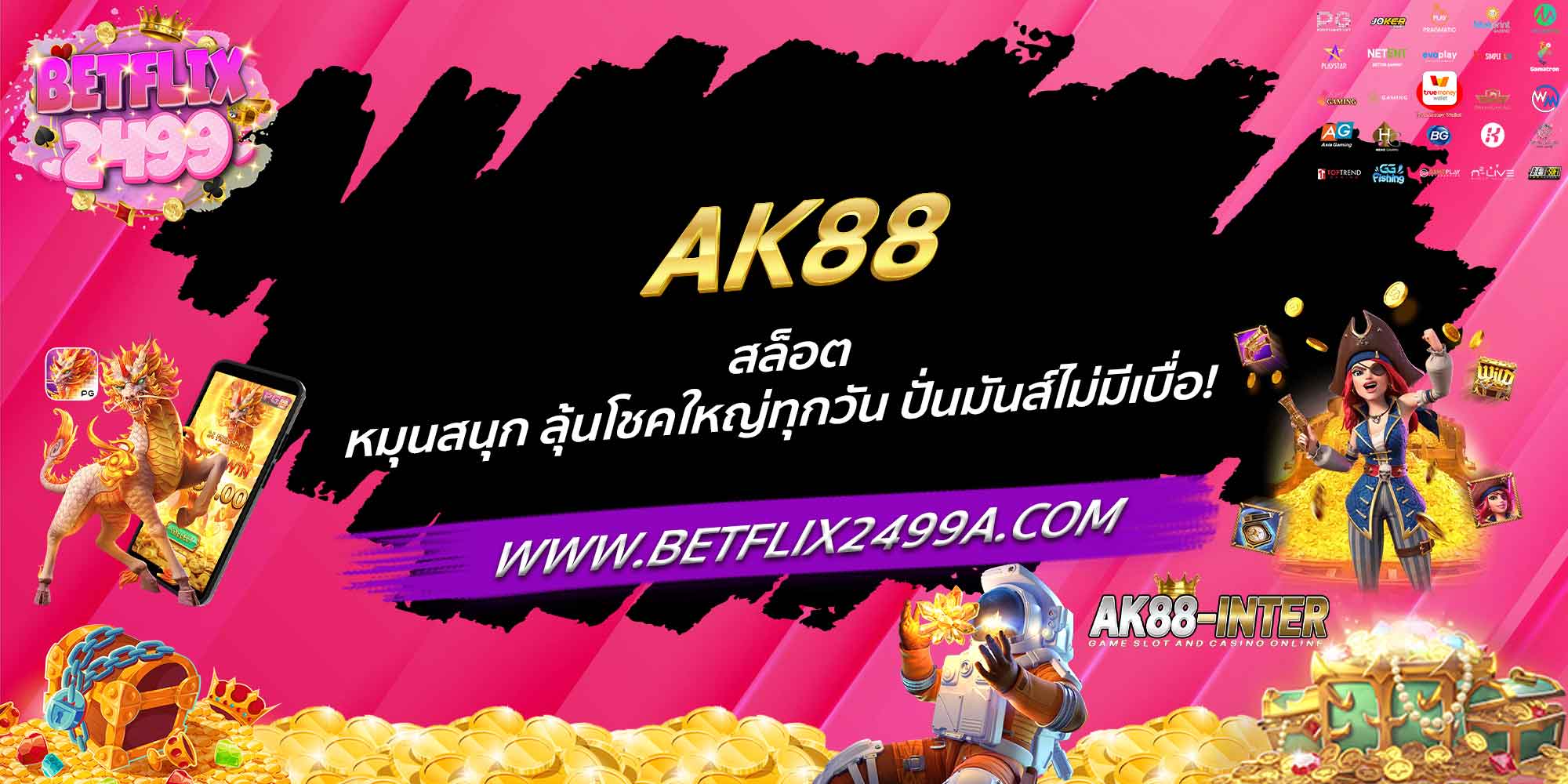 AK88 สล็อต หมุนสนุก ลุ้นโชคใหญ่ทุกวัน ปั่นมันส์ไม่มีเบื่อ!