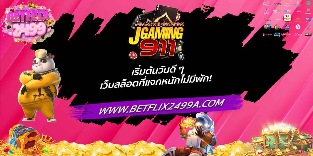 jgaming911 เริ่มต้นวันดี ๆ เว็บสล็อตที่แจกหนักไม่มีพัก!