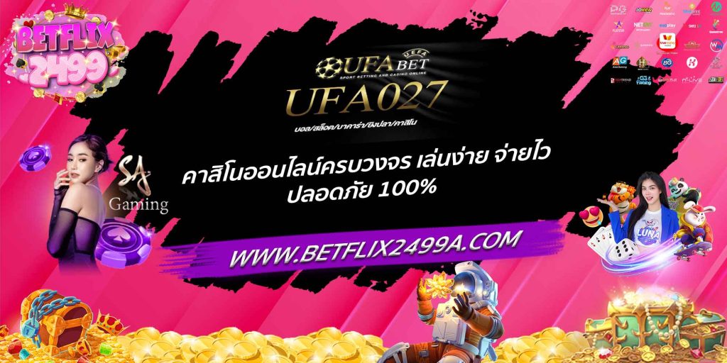 UFA027 คาสิโนออนไลน์ครบวงจร เล่นง่าย จ่ายไว ปลอดภัย 100%