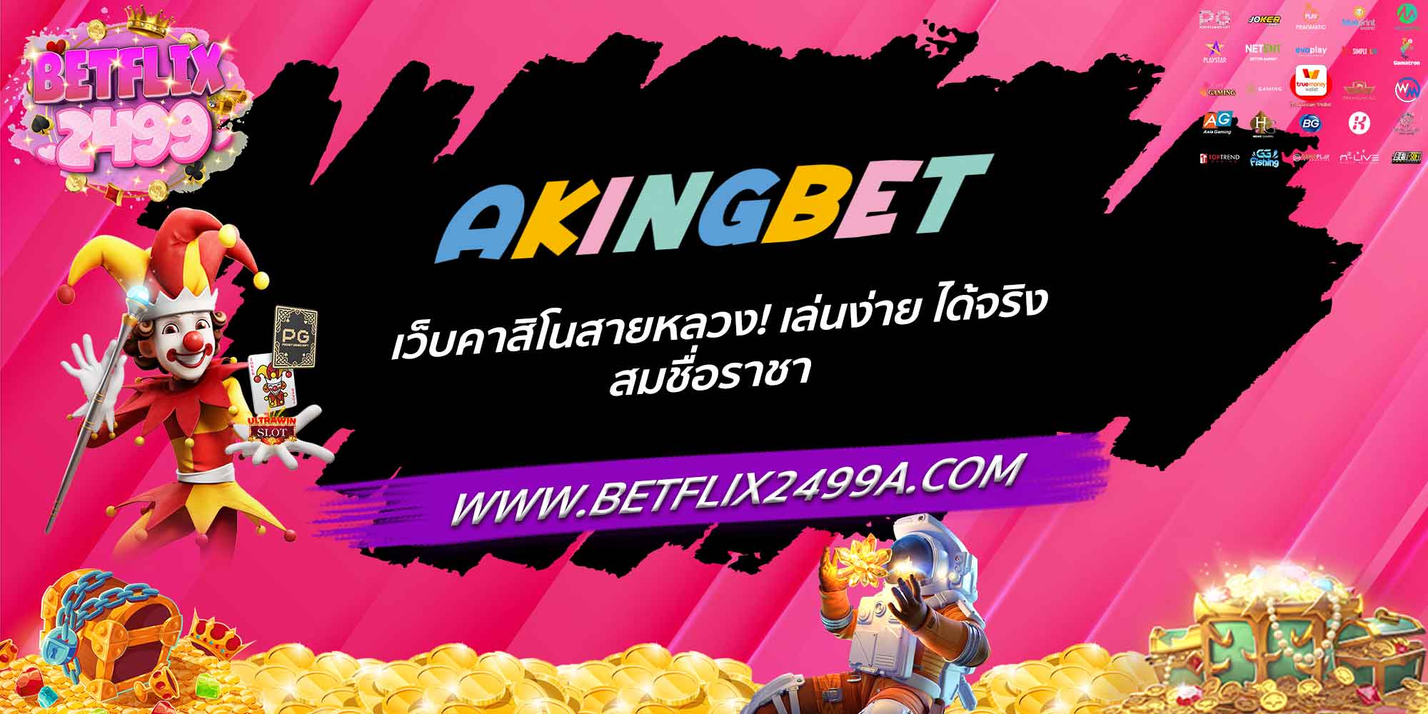 AKINGBET เว็บคาสิโนสายหลวง! เล่นง่าย ได้จริง สมชื่อราชา
