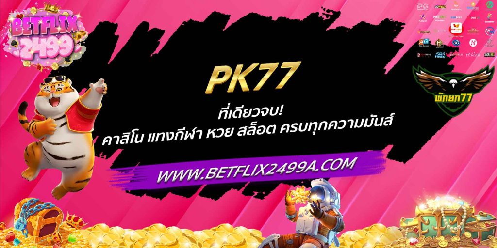 PK77 ที่เดียวจบ! คาสิโน แทงกีฬา หวย สล็อต ครบทุกความมันส์