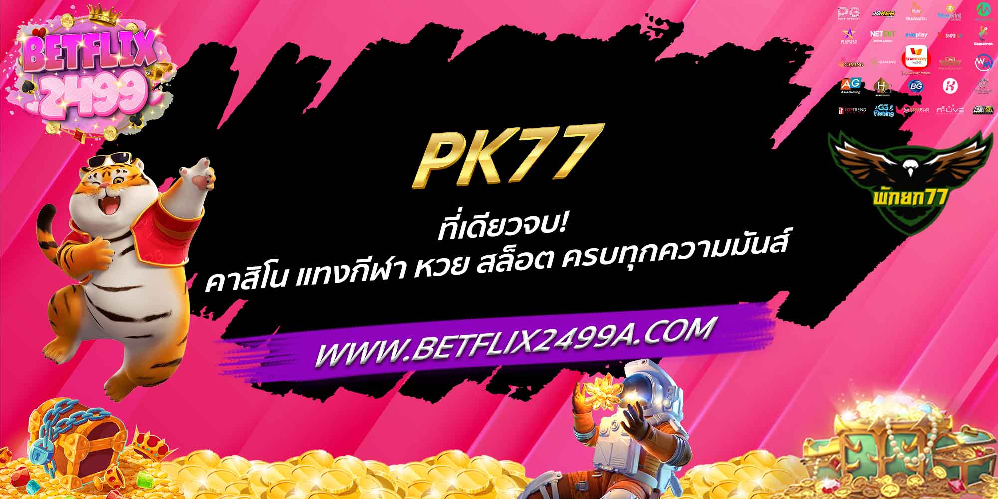 PK77 ที่เดียวจบ! คาสิโน แทงกีฬา หวย สล็อต ครบทุกความมันส์