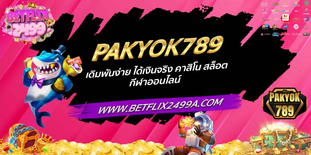 PAKYOK789 เดิมพันง่าย ได้เงินจริง คาสิโน สล็อต กีฬาออนไลน์